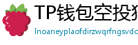 TP钱包空投狩猎攻略｜10个免费代币领取通道